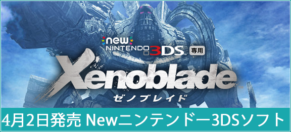 4月2日発売 Newニンテンドー3DSソフト